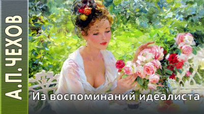Слушайте бесплатные аудиокниги на русском языке | Audiobukva.com Чехов Антон - Из воспоминаний идеалиста