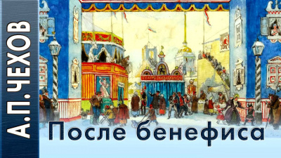 Слушайте бесплатные аудиокниги на русском языке | Audiobukva.com Чехов Антон - После бенефиса (Сценка)