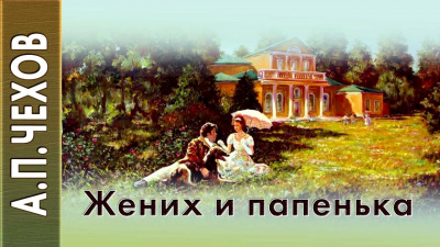 Слушайте бесплатные аудиокниги на русском языке | Audiobukva.com Чехов Антон - Жених и папенька