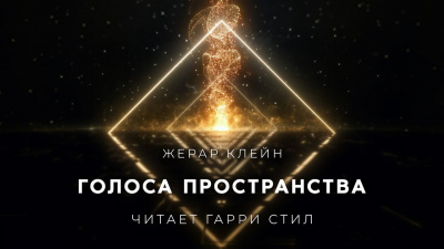 Слушайте бесплатные аудиокниги на русском языке | Audiobukva.com Клейн Жерар - Голоса Пространства