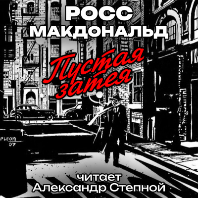 Слушайте бесплатные аудиокниги на русском языке | Audiobukva.com Макдональд Росс - Пустая затея