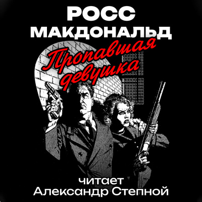 Слушайте бесплатные аудиокниги на русском языке | Audiobukva.com Макдональд Росс - Пропавшая девушка