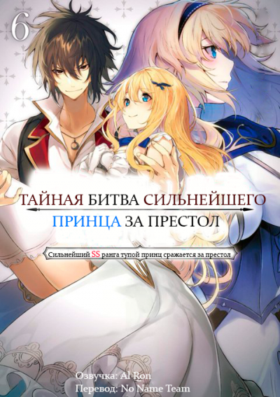 Слушайте бесплатные аудиокниги на русском языке | Audiobukva.com Tamba - Тайная Битва за Престол Сильнейшего Принца-Дуралея