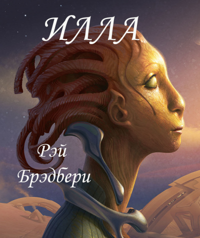 Слушайте бесплатные аудиокниги на русском языке | Audiobukva.com Брэдбери Рэй - Илла