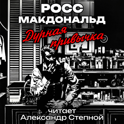 Слушайте бесплатные аудиокниги на русском языке | Audiobukva.com Макдональд Росс - Дурная привычка