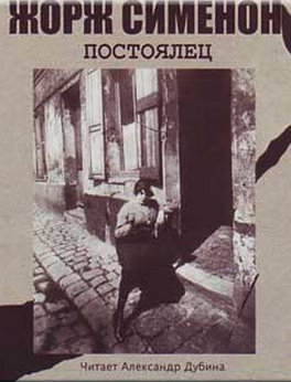 Слушайте бесплатные аудиокниги на русском языке | Audiobukva.com Сименон Жорж - Постоялец