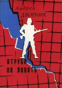 Слушайте бесплатные аудиокниги на русском языке | Audiobukva.com Дворник Андрей - Отруби по локоть
