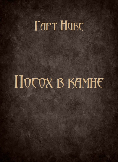 Слушайте бесплатные аудиокниги на русском языке | Audiobukva.com Никс Гарт - Посох в камне