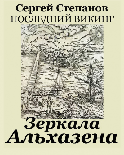 Слушайте бесплатные аудиокниги на русском языке | Audiobukva.com Степанов Сергей Александрович - Зеркала Альхазена