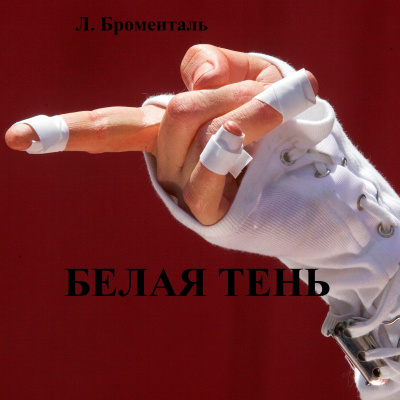 Слушайте бесплатные аудиокниги на русском языке | Audiobukva.com Броменталь Люций - Белая тень