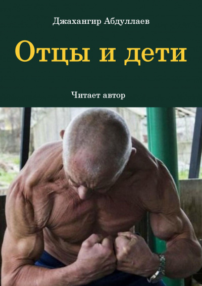 Слушайте бесплатные аудиокниги на русском языке | Audiobukva.com Джангир - Отцы и дети