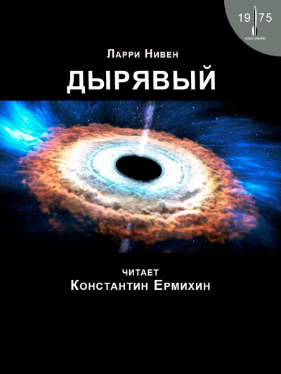 Слушайте бесплатные аудиокниги на русском языке | Audiobukva.com Нивен Ларри - Дырявый