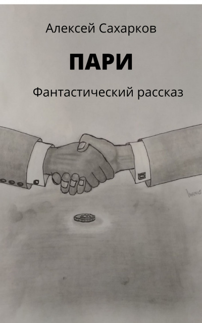 Слушайте бесплатные аудиокниги на русском языке | Audiobukva.com Сахарков Алексей - Пари