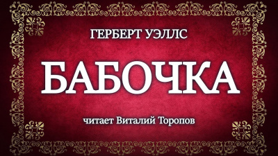 Слушайте бесплатные аудиокниги на русском языке | Audiobukva.com Уэллс Герберт - Бабочка