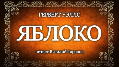 Слушайте бесплатные аудиокниги на русском языке | Audiobukva.com Уэллс Герберт - Яблоко