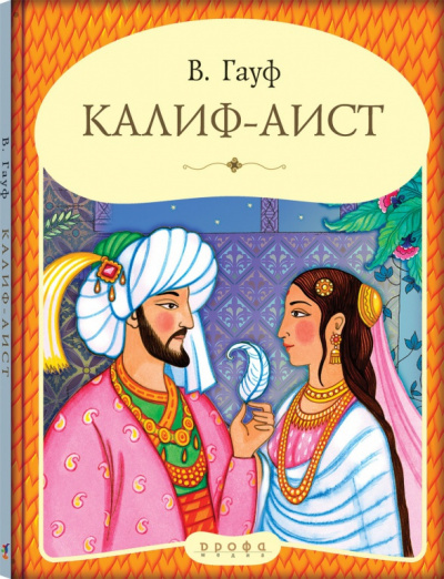 Слушайте бесплатные аудиокниги на русском языке | Audiobukva.com Гауф Вильгельм - Калиф - аист