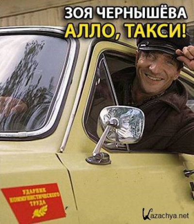 Слушайте бесплатные аудиокниги на русском языке | Audiobukva.com Чернышева Зоя - Алло, такси
