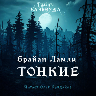 Слушайте бесплатные аудиокниги на русском языке | Audiobukva.com Ламли Брайан - Тонкие