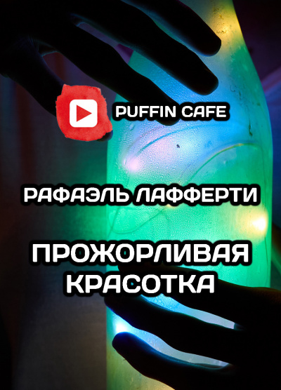 Слушайте бесплатные аудиокниги на русском языке | Audiobukva.com Лафферти Рафаэль - Прожорливая красотка