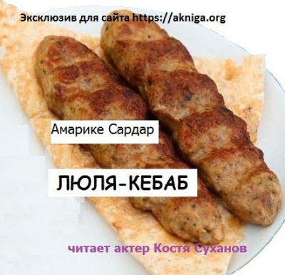 Слушайте бесплатные аудиокниги на русском языке | Audiobukva.com Амарике Сардар - Эксклюзив. Люля-Кебаб.