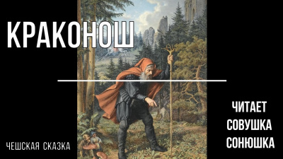 Слушайте бесплатные аудиокниги на русском языке | Audiobukva.com Краконош