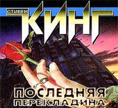 Слушайте бесплатные аудиокниги на русском языке | Audiobukva.com Кинг Стивен - Последняя перекладина