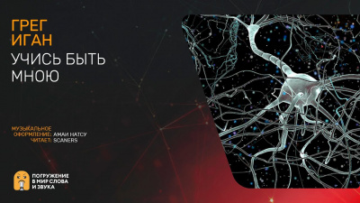 Слушайте бесплатные аудиокниги на русском языке | Audiobukva.com Иган Грег - Учась быть мною