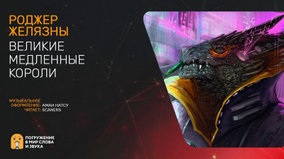 Слушайте бесплатные аудиокниги на русском языке | Audiobukva.com Желязны Роджер - Великие неторопливые короли