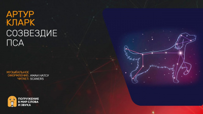 Слушайте бесплатные аудиокниги на русском языке | Audiobukva.com Кларк Артур - Созвездие пса