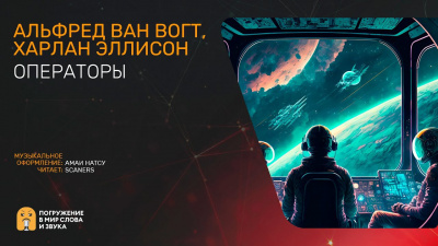 Слушайте бесплатные аудиокниги на русском языке | Audiobukva.com Вогт Альфред Ван, Эллисон Харлан - Операторы