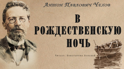 Слушайте бесплатные аудиокниги на русском языке | Audiobukva.com Чехов Антон - В рождественскую ночь