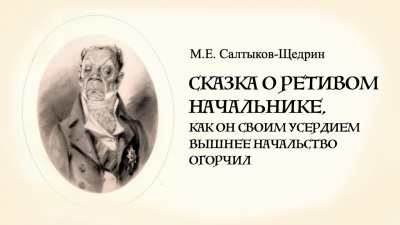 Слушайте бесплатные аудиокниги на русском языке | Audiobukva.com Салтыков-Щедрин Михаил - Сказка о ретивом начальнике