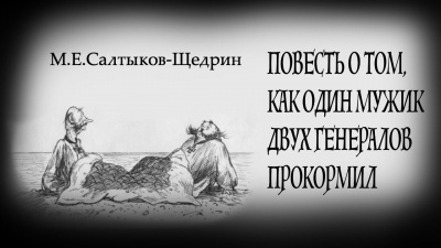Слушайте бесплатные аудиокниги на русском языке | Audiobukva.com Салтыков-Щедрин Михаил - Повесть о том, как один мужик двух генералов прокормил