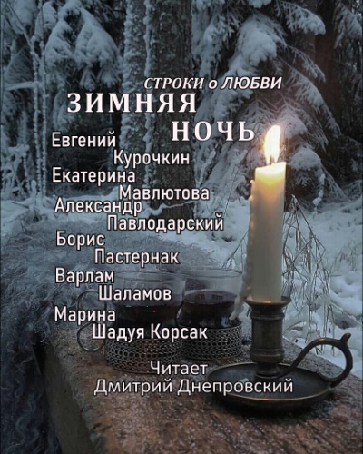 Слушайте бесплатные аудиокниги на русском языке | Audiobukva.com Зимняя ночь. Строки о любви