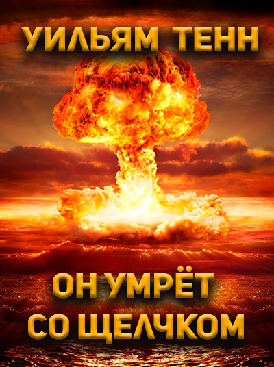 Слушайте бесплатные аудиокниги на русском языке | Audiobukva.com Тенн Уильям - Он умрёт со щелчком