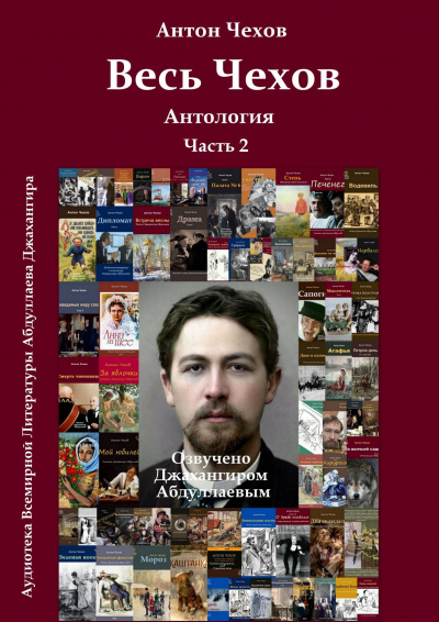 Слушайте бесплатные аудиокниги на русском языке | Audiobukva.com Чехов Антон - Весь Чехов. Часть 2