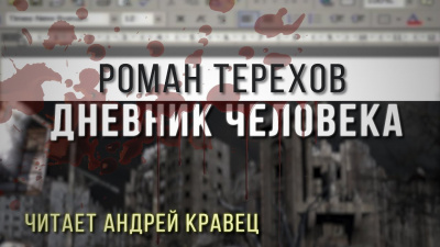 Слушайте бесплатные аудиокниги на русском языке | Audiobukva.com Терехов Роман - Дневник человека