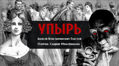 Слушайте бесплатные аудиокниги на русском языке | Audiobukva.com Толстой Алексей Константинович - Упырь