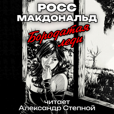 Слушайте бесплатные аудиокниги на русском языке | Audiobukva.com Росс Макдональд - Бородатая леди