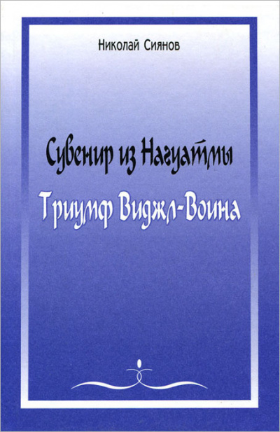 Слушайте бесплатные аудиокниги на русском языке | Audiobukva.com Сиянов Николай - Сувенир из Нагуатмы. Триумф Виджл-Воина. Часть 1