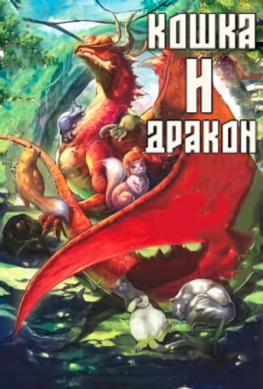 Слушайте бесплатные аудиокниги на русском языке | Audiobukva.com Amara - Кошка и дракон