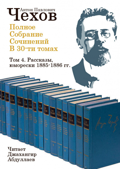 Слушайте бесплатные аудиокниги на русском языке | Audiobukva.com Чехов Антон - Полное собрание сочинений в тридцати томах. Том 4