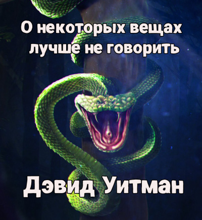 Слушайте бесплатные аудиокниги на русском языке | Audiobukva.com Уитман Дэвид - О некоторых вещах лучше не говорить