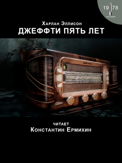 Слушайте бесплатные аудиокниги на русском языке | Audiobukva.com Эллисон Харлан - Джеффти пять лет