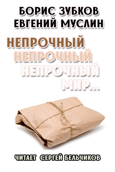 Слушайте бесплатные аудиокниги на русском языке | Audiobukva.com Зубков Борис, Муслин Евгений - Непрочный, непрочный, непрочный мир...
