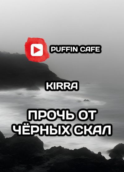 Слушайте бесплатные аудиокниги на русском языке | Audiobukva.com Kirra - Прочь от чёрных скал
