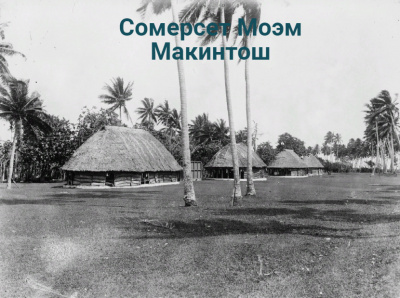 Слушайте бесплатные аудиокниги на русском языке | Audiobukva.com Моэм Сомерсет - Макинтош