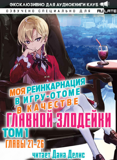 Слушайте бесплатные аудиокниги на русском языке | Audiobukva.com Ямагути Сатору - Моя реинкарнация в игру-отоме в качестве главной Злодейки. Главы 21-26