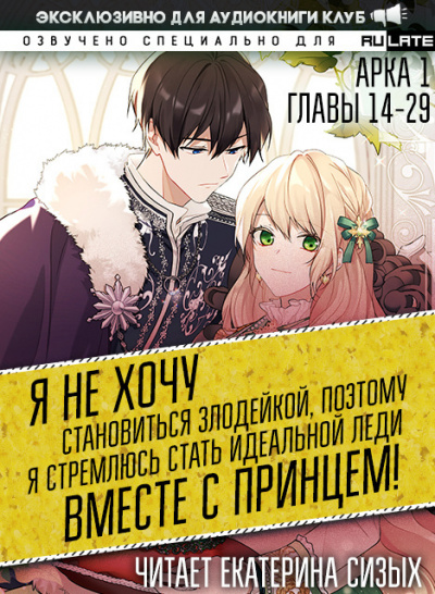 Слушайте бесплатные аудиокниги на русском языке | Audiobukva.com Saki Tsukigami - Я не хочу становиться злодейкой, поэтому я стремлюсь стать идеальной леди вместе с принцем - Арка 1 (Главы 14-29)