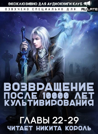 Слушайте бесплатные аудиокниги на русском языке | Audiobukva.com Gang Li You Mi - Возвращение после 10000 лет культивирования. Главы 22-29